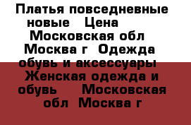 Платья повседневные новые › Цена ­ 500 - Московская обл., Москва г. Одежда, обувь и аксессуары » Женская одежда и обувь   . Московская обл.,Москва г.